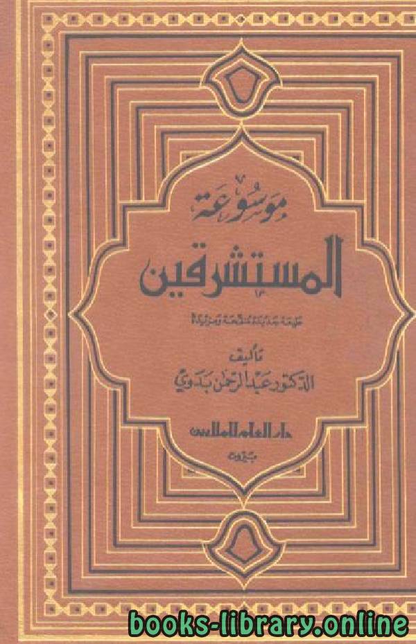 ❞ كتاب موسوعة المستشرقين ❝  ⏤ عبد الرحمن بدوى