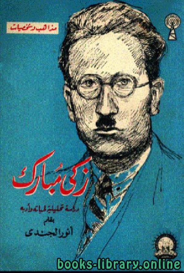❞ كتاب زكي مبارك دراسة تحليلية لحياته وأدبه ❝  ⏤ أنور الجندي