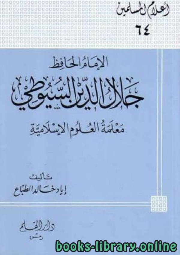 قراءة و تحميل كتابكتاب الإمام الحافظ جلال الدين السيوطي معلمة العلوم الإسلامية PDF
