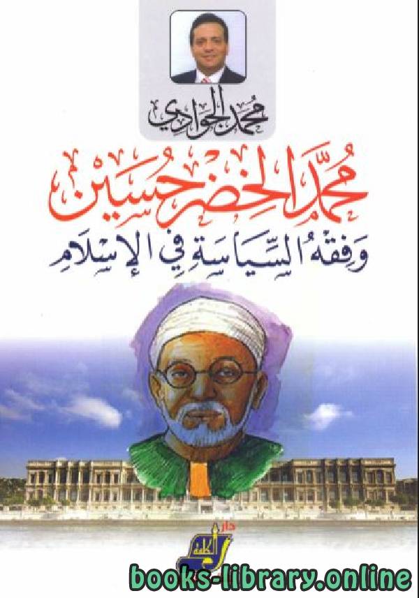 ❞ كتاب محمد الخضر حسين وفقه السياسة في الإسلام ❝  ⏤ محمد الجوادي