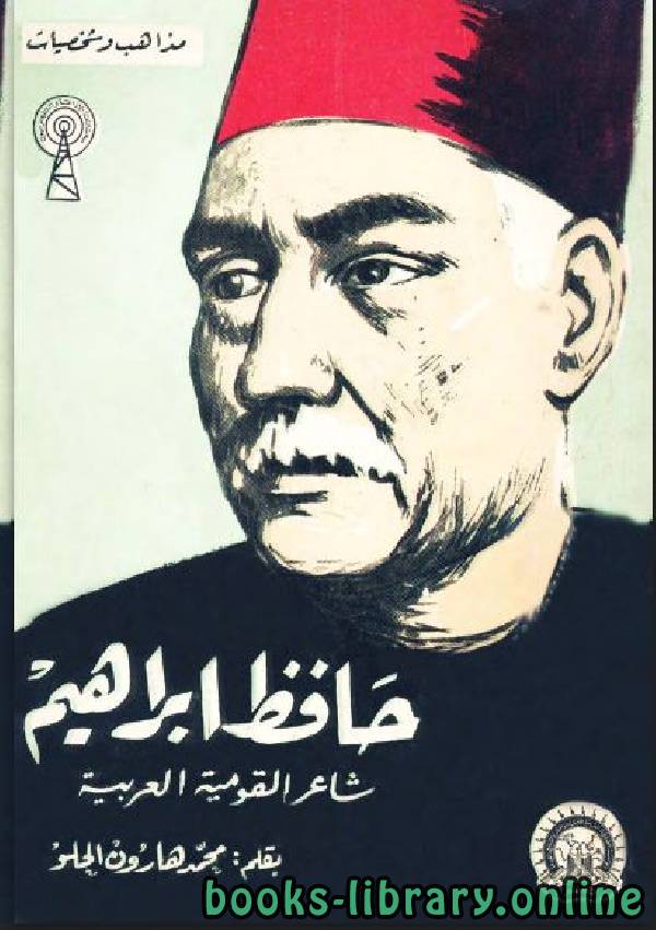 قراءة و تحميل كتابكتاب حافظ إبراهيم شاعر القومية العربية PDF