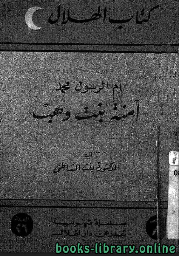 ❞ كتاب أم الرسول محمد ... آمنة بنت وهب ❝  ⏤ عائشة عبد الرحمن بنت الشاطئ