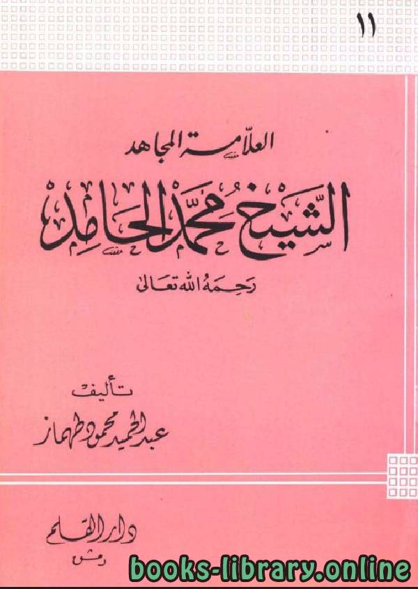 قراءة و تحميل كتابكتاب العلامة المجاهد الشيخ محمد الحامد PDF