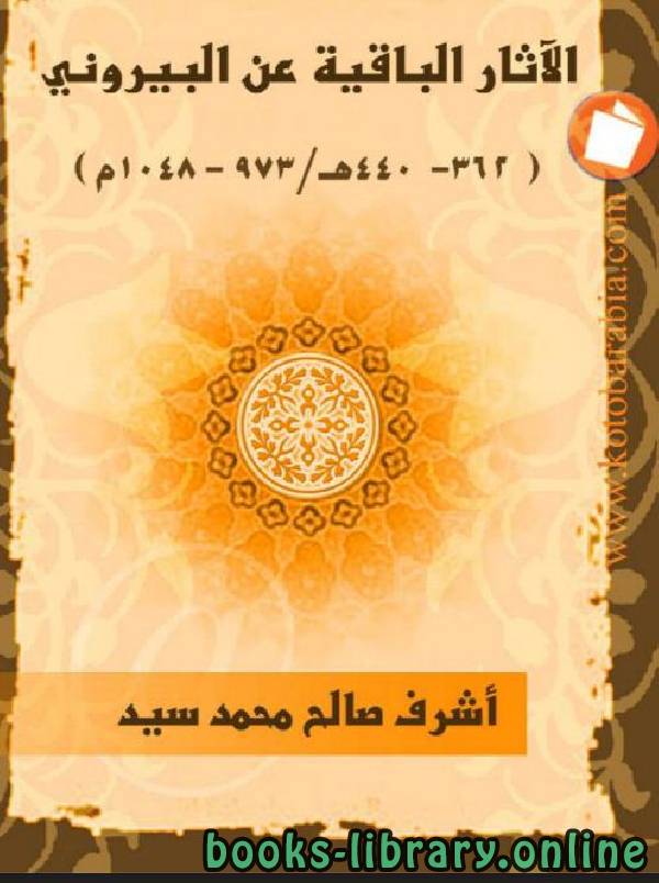 ❞ كتاب الآثار الباقية عن البيروني ❝  ⏤ أشرف صالح محمد سيد