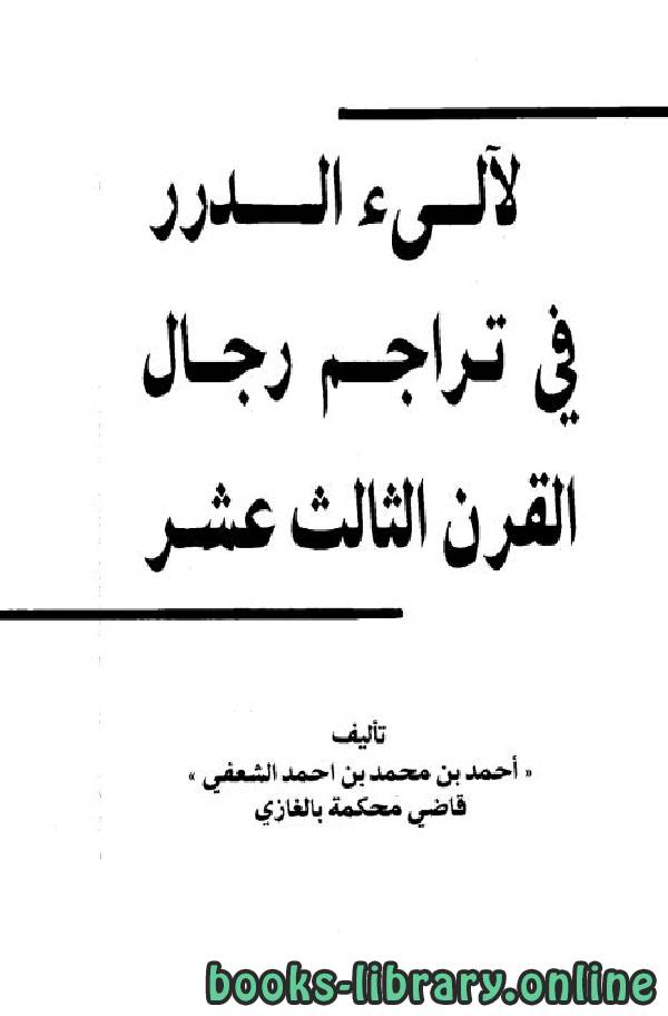 ❞ كتاب لآلي الدرر في تراجم رجال القرن الثالث عشر ❝  ⏤ أحمد بن محمد بن أحمد الشعفي