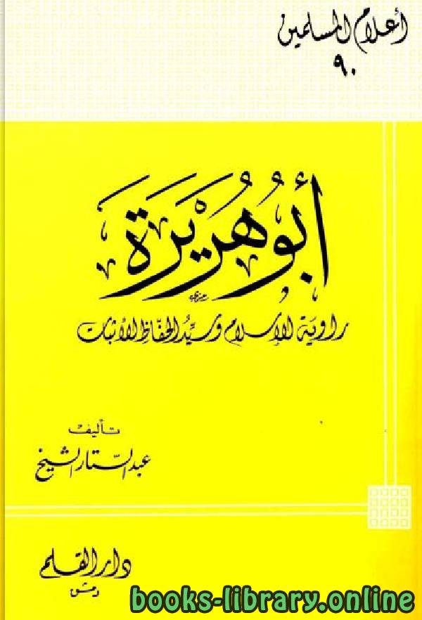 قراءة و تحميل كتابكتاب أبو هريرة راوية الإسلام وسيد الحفاظ الأثبات PDF