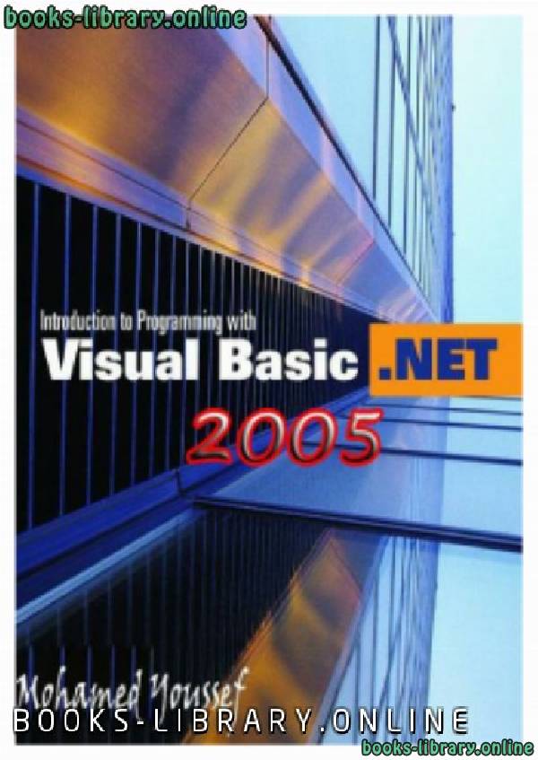 ❞ كتاب تعليم VB.Net 2005 بسهولة + قاموس للمصطلحات اللغة ❝  ⏤ محمد أحمد يوسف جمال
