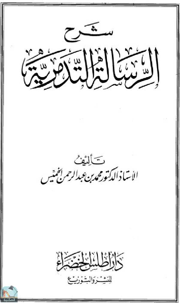 ❞ كتاب شرح الرسالة التدمرية (ت: الخميس) ❝  ⏤ محمد بن عبد الرحمن الخميس