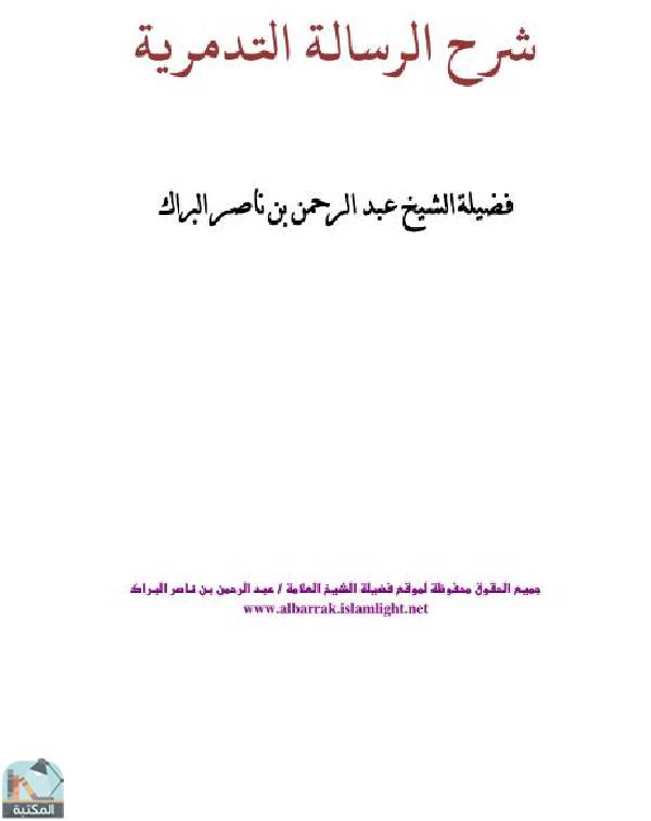 ❞ كتاب شرح الرسالة التدمرية (ت: البراك) ❝  ⏤ عبدالرحمن بن ناصر البراك