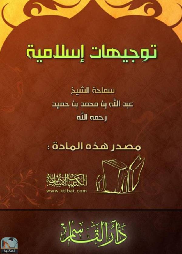 قراءة و تحميل كتابكتاب توجيهات إسلامية PDF