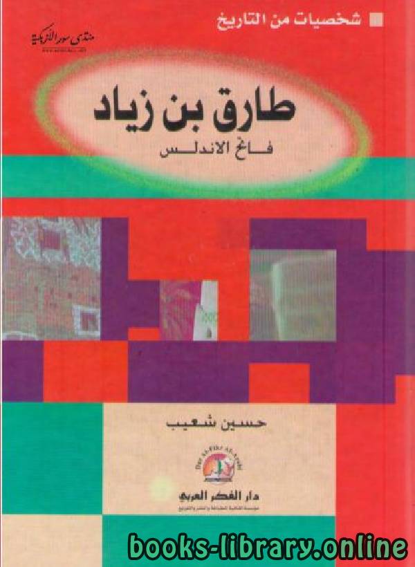 ❞ كتاب طارق بن زياد فاتح الأندلس ❝  ⏤ حسين شعيب