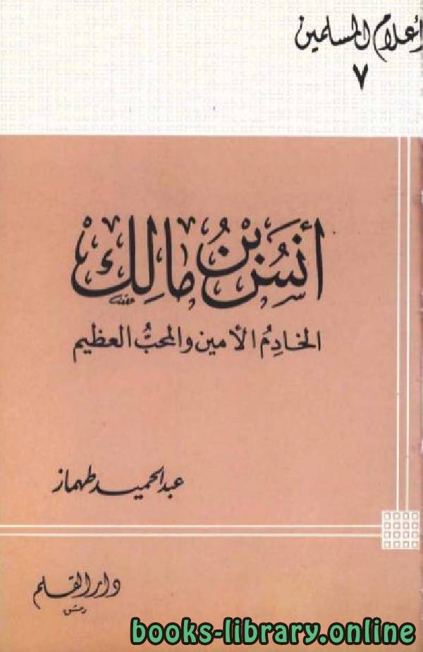❞ كتاب أنس بن مالك الخادم الأمين والمحب العظيم ❝  ⏤ عبد الحميد طهماز