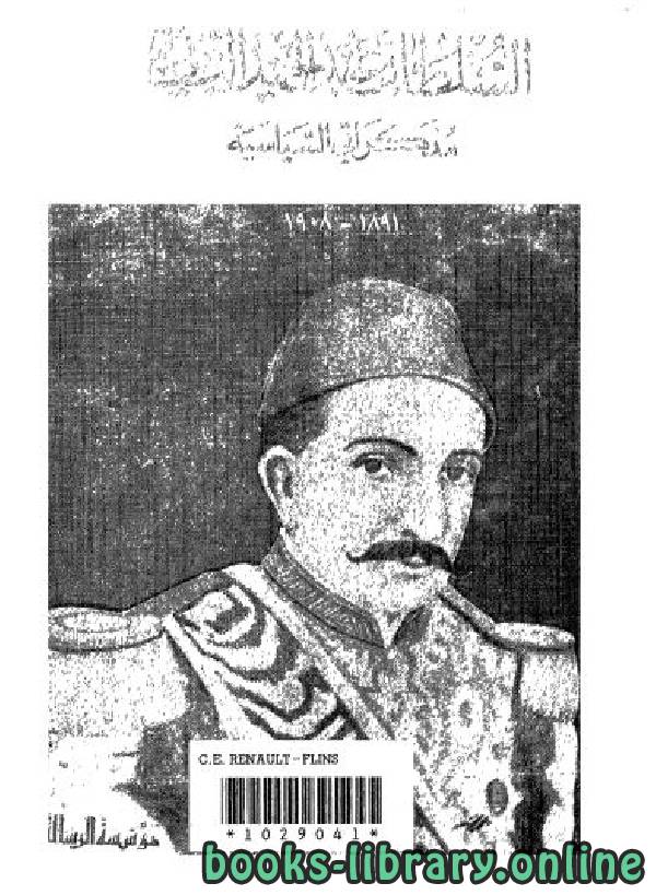 ❞ كتاب مذكراتي السياسية ❝  ⏤ السلطان عبد الحميد الثاني