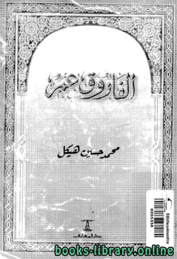 ❞ كتاب الفاروق عمر ❝  ⏤ محمد حسين هيكل