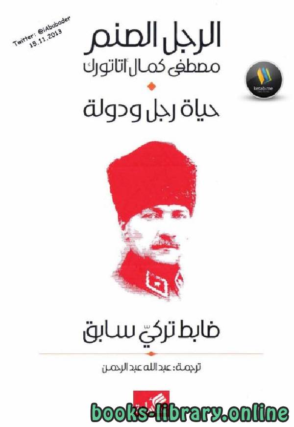 ❞ كتاب الرجل الصنم ❝  ⏤ كمال أتاتورك