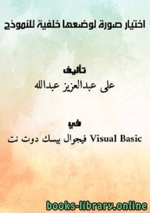 ❞ كتاب اختيار صورة لوضعها خلفية للنموذج ❝  ⏤ على عبدالعزيز عبدالله