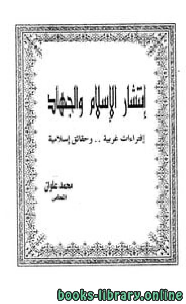 قراءة و تحميل كتابكتاب إنتشار الإسلام والجهاد إفتراءات غربية وحقائق إسلامية PDF