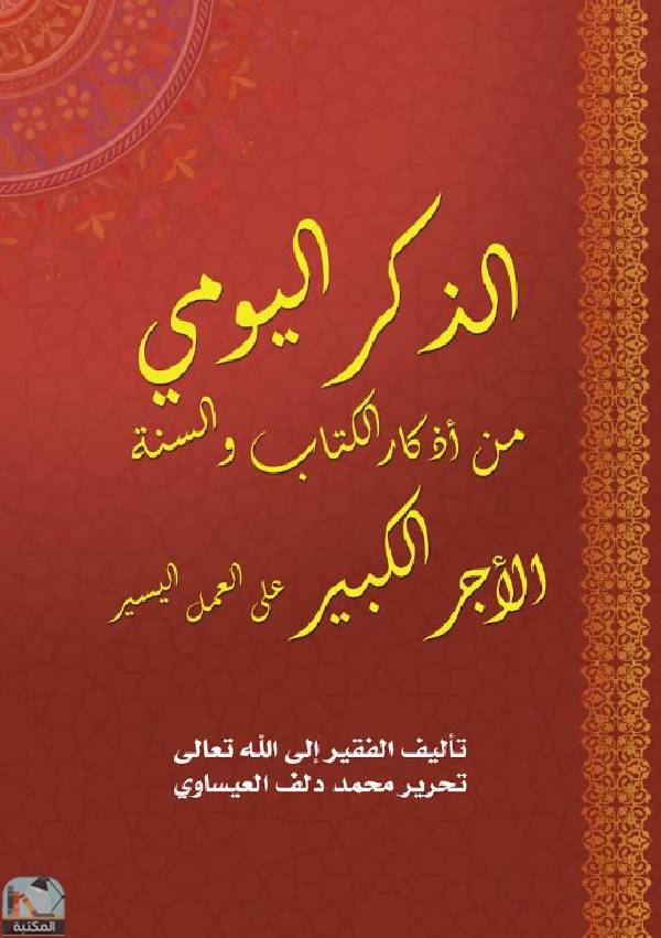 ❞ كتاب الذكر اليومي ❝  ⏤ تحرير محمد العيساوي
