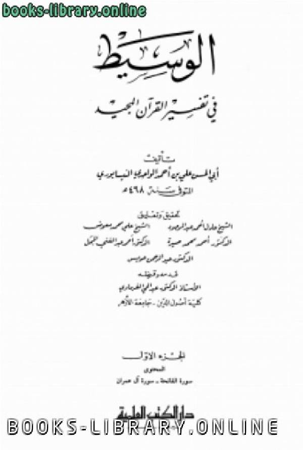 قراءة و تحميل كتابكتاب الوسيط في تفسير القرآن المجيد  PDF