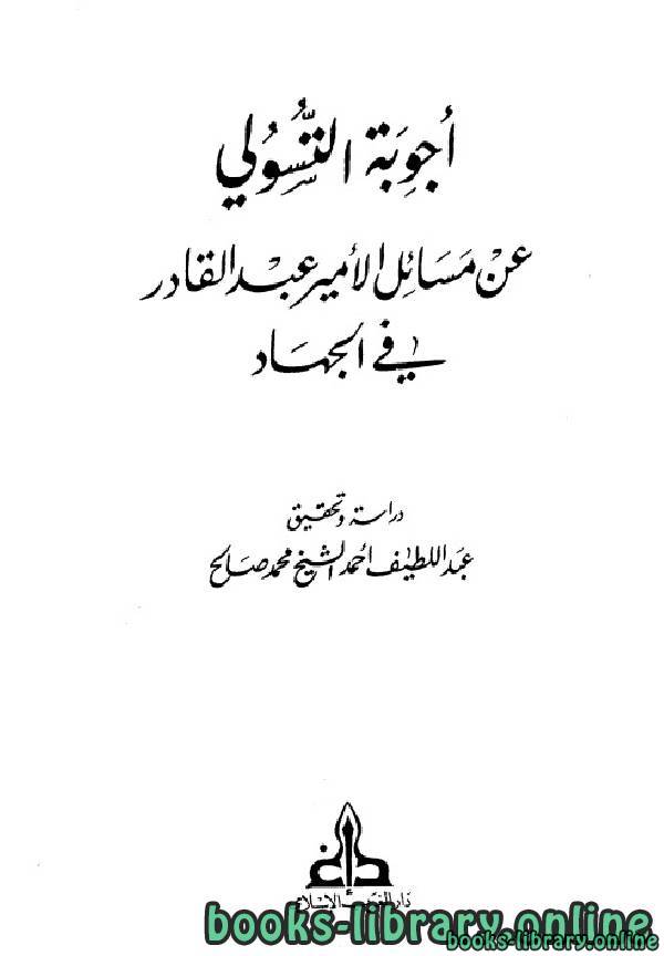 قراءة و تحميل كتابكتاب أجوبة التسولي عن مسائل الأمير عبد القادر في الجهاد PDF