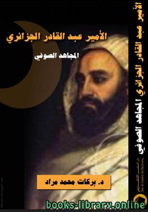قراءة و تحميل كتابكتاب الأمير عبد القادر الجزائري المجاهد الصوفي PDF