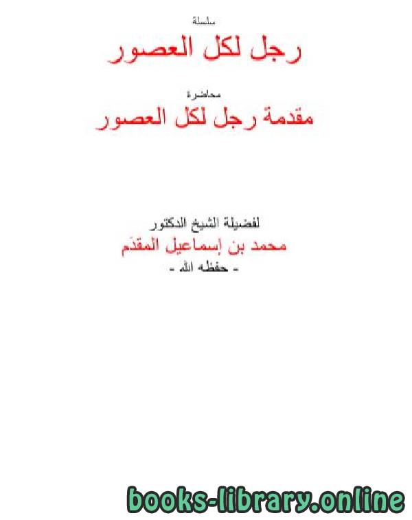 ❞ كتاب رجل لكل العصور : ابن تيمية ❝  ⏤ محمد أحمد إسماعيل المقدم