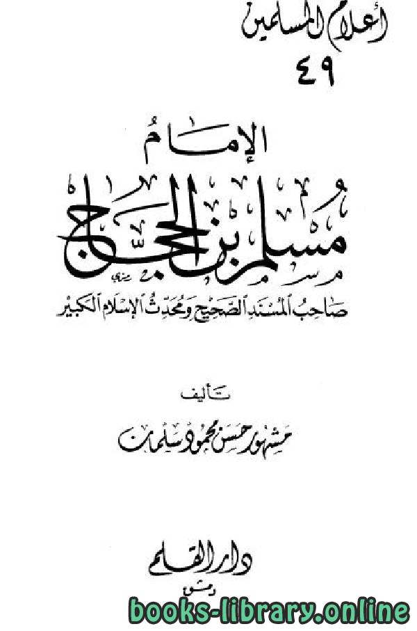 قراءة و تحميل كتابكتاب الإمام مسلم بن الحجاج صاحب المسند الصحيح ومحدث الإسلام الكبير PDF