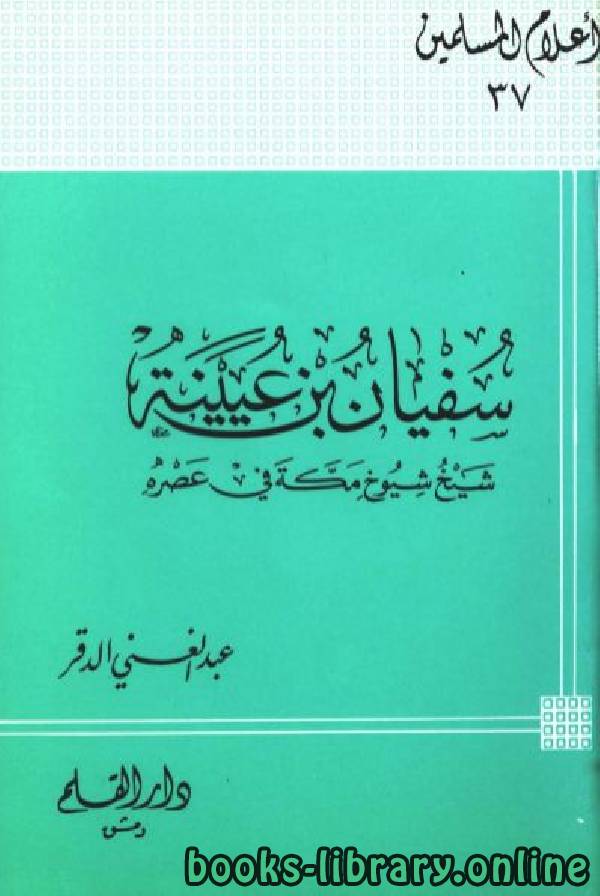 ❞ كتاب سفيان بن عيينة شيخ شيوخ مكة في عصره ❝  ⏤ عبد الغني الدقر