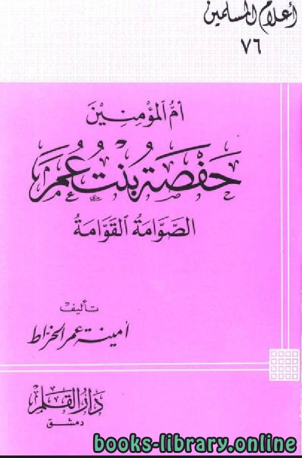 ❞ كتاب أم المؤمنين حفصة بنت عمر الصوامة القوامة ❝  ⏤ أمينة عمر الخراط