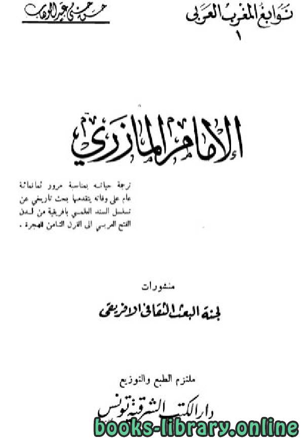 ❞ كتاب الإمام المازري ❝  ⏤ حسن حسني عبد الوهاب