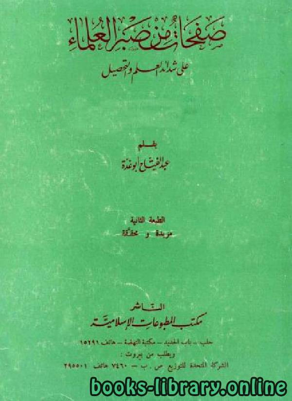 ❞ كتاب صفحات من صبر العلماء ❝  ⏤ عبد الفتاح أبو غدة