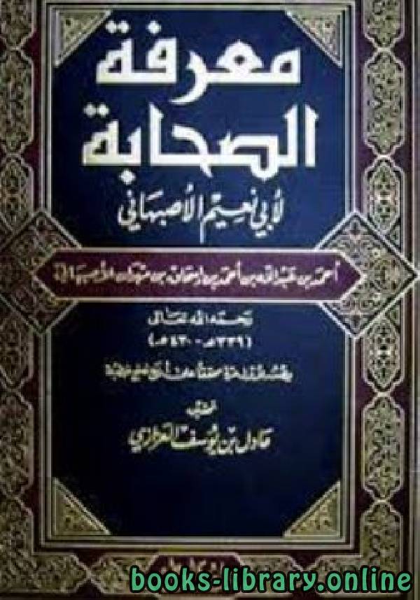 ❞ كتاب معرفة الصحابة ت: العزازي ❝  ⏤ أحمد بن عبد الله أبو نعيم الأصبهاني