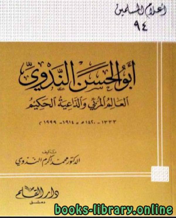 ❞ كتاب أبو الحسن الندوي العالم المربي والداعية الحكيم ❝  ⏤ محمد أكرم الندوي
