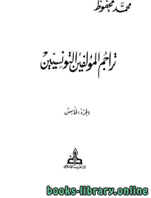 ❞ كتاب تراجم المؤلفين التونسيين ج5 ❝  ⏤ محمد محفوظ