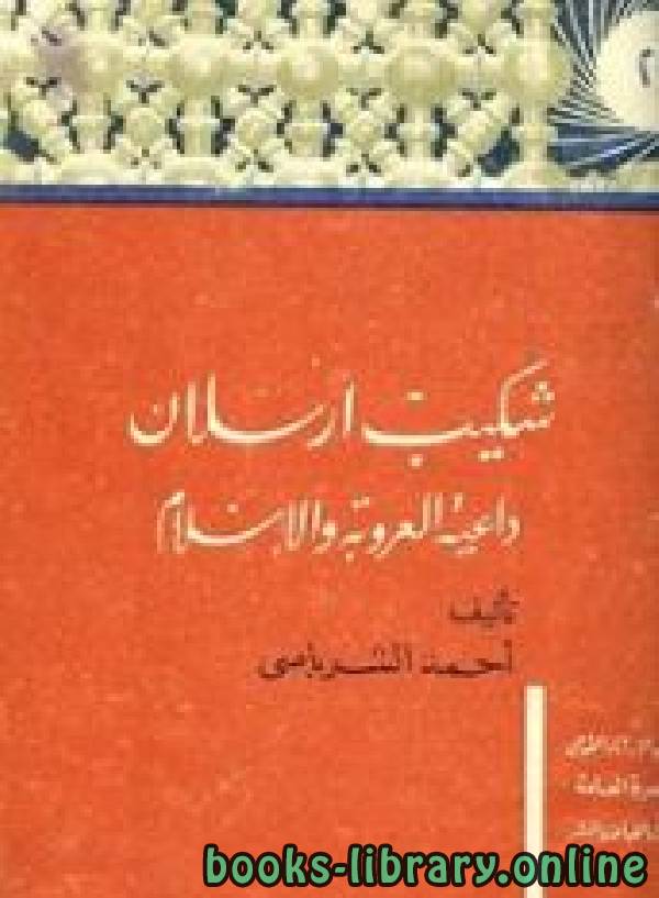 قراءة و تحميل كتابكتاب شكيب أرسلان داعية العروبة والإسلام PDF