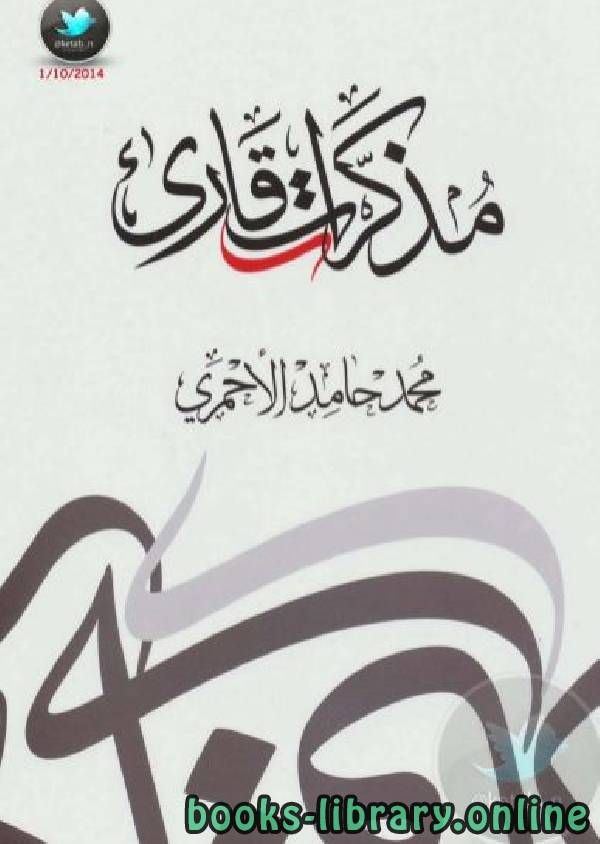 ❞ كتاب مذكرات قارئ ❝  ⏤ محمد الأحمري