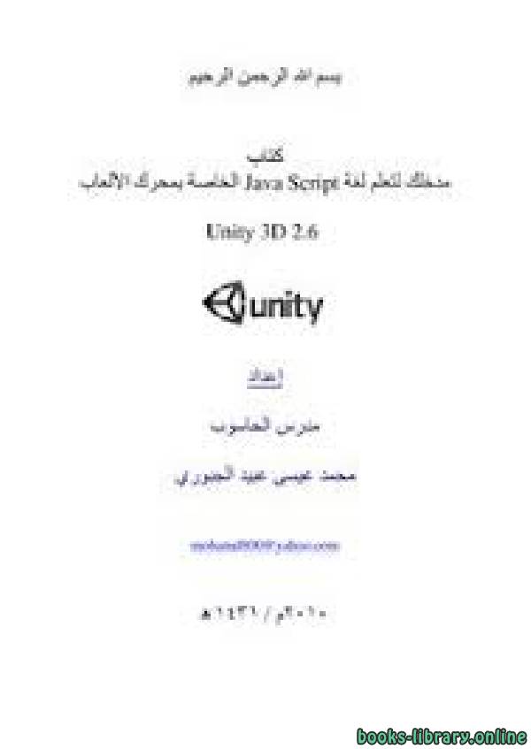 ❞ كتاب مدخلك لتعلم لغة Java Script الخاصة بمحرك الألعاب  Unity 3D 2.6 ❝  ⏤ محمد عيسى عبيد الجبوري