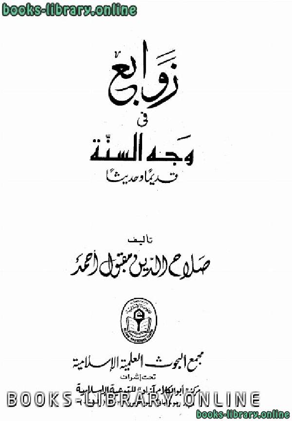 ❞ كتاب زوابع في وجه السنة قديماً وحديثاً ❝  ⏤ صلاح الدين مقبول أحمد
