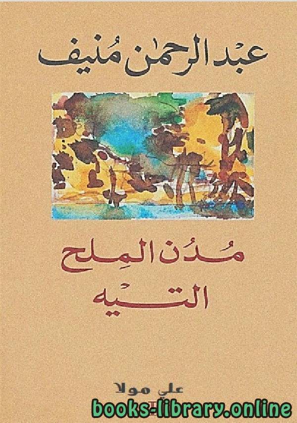 ❞ رواية مدن الملح ( التيه ) ❝  ⏤ عبد الرحمن منيف 
