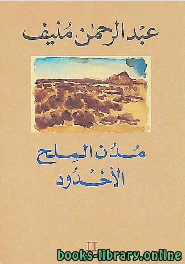 ❞ رواية مدن الملح ( الأخدود ) ❝  ⏤ عبد الرحمن منيف 