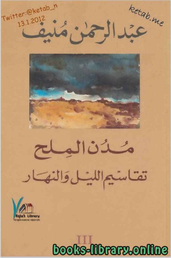 ❞ رواية مدن الملح ( تقاسيم الليل والنهار ) ❝  ⏤ عبد الرحمن منيف 