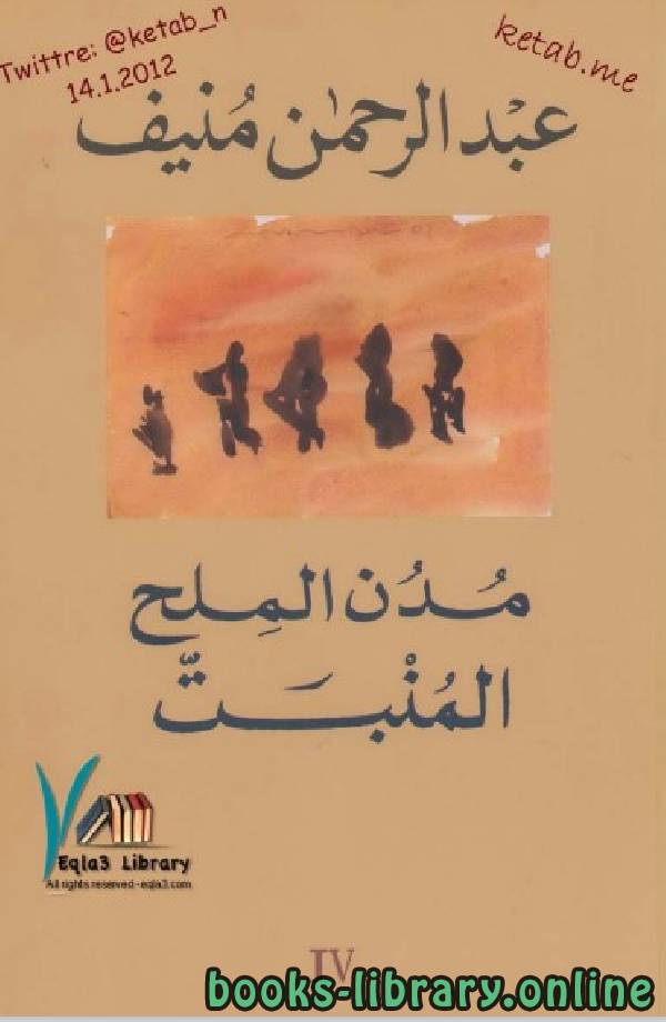 ❞ رواية مدن الملح ( المنبت ) ❝  ⏤ عبد الرحمن منيف 