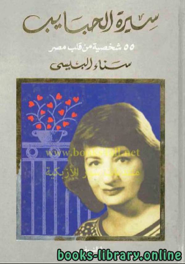 ❞ كتاب سيرة الحبايب 55 شخصية من قلب مصر ❝  ⏤ سناء البيسي