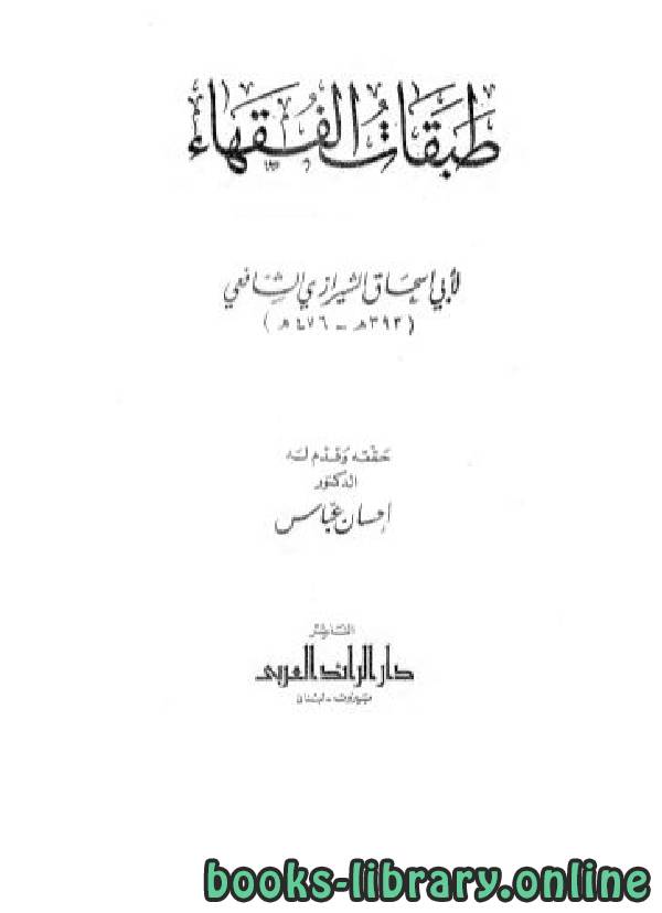 ❞ كتاب طبقات الفقهاء ❝  ⏤ أبو إسحاق الشيرازي