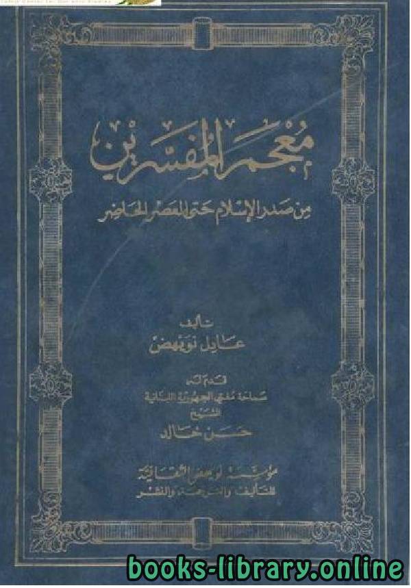 قراءة و تحميل كتابكتاب معجم المفسرين من صدر الإسلام وحتى العصر الحاضر PDF