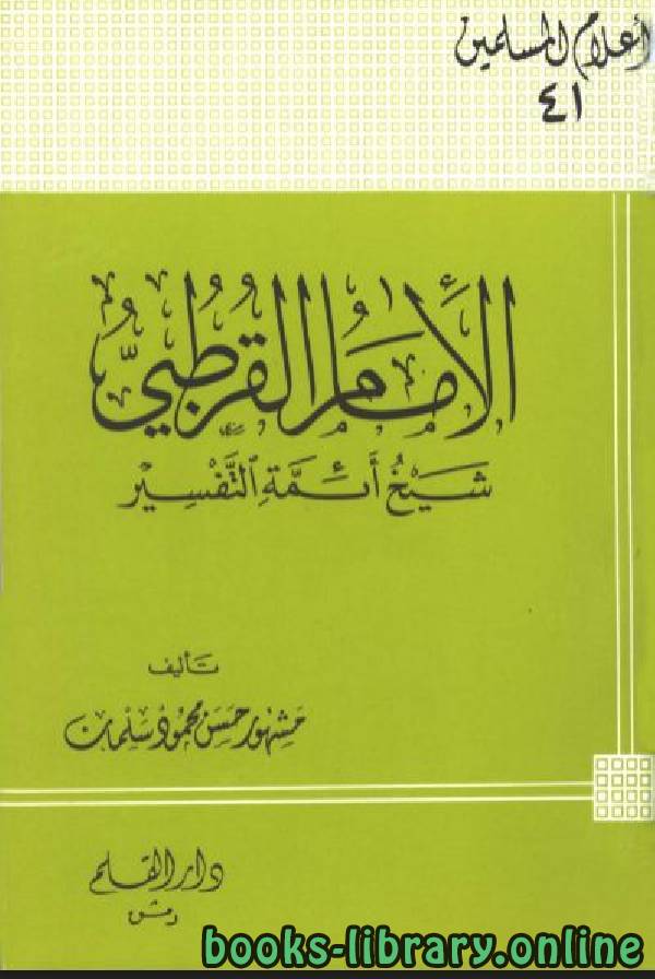 ❞ كتاب الإمام القرطبي شيخ أئمة التفسير ❝  ⏤ مشهور بن حسن آل سلمان أبو عبيدة