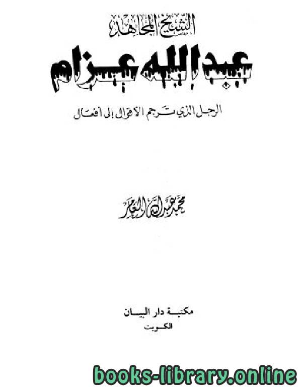 ❞ كتاب الشيخ المجاهد عبد الله عزام الرجل الذي ترجم الأقوال إلى أفعال ❝  ⏤ محمد عبد الله العامر