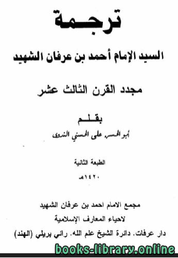 قراءة و تحميل كتابكتاب ترجمة السيد الإمام أحمد بن عرفان الشهيد مجدد القرن الثالث عشر PDF