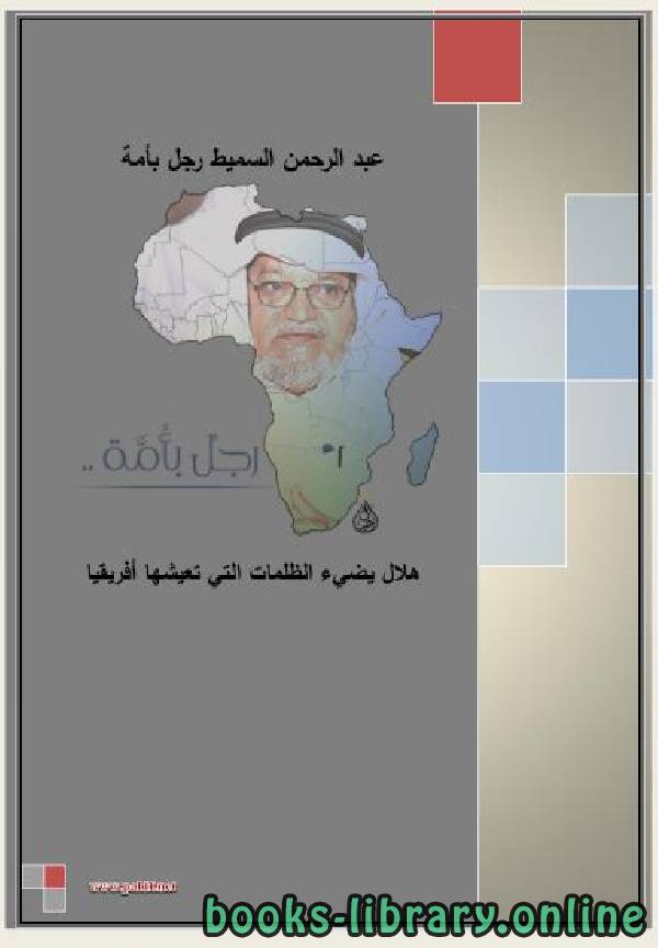 قراءة و تحميل كتابكتاب رائد العمل الخيري عبدالرحمن السميط رجل بأمة PDF