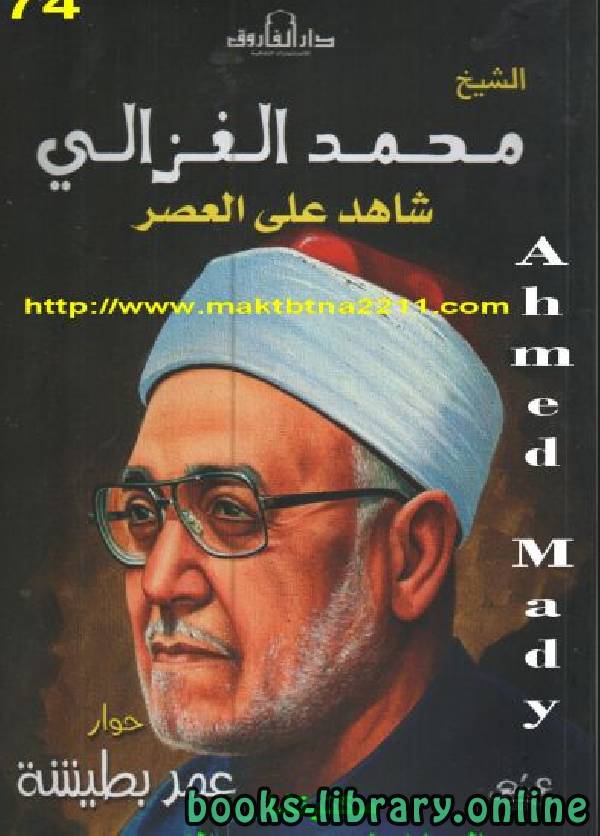 ❞ كتاب الشيخ محمد الغزالى شاهد على العصر ❝  ⏤ عمر بطيشة